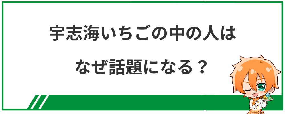 宇志海いちごの中の人はなぜ話題になる？