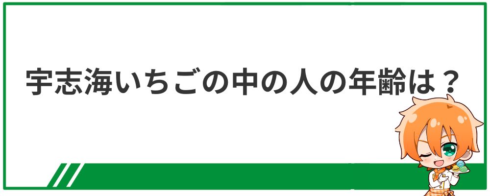 宇志海いちごの中の人の年齢は？
