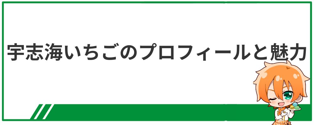 宇志海いちごのプロフィールと魅力