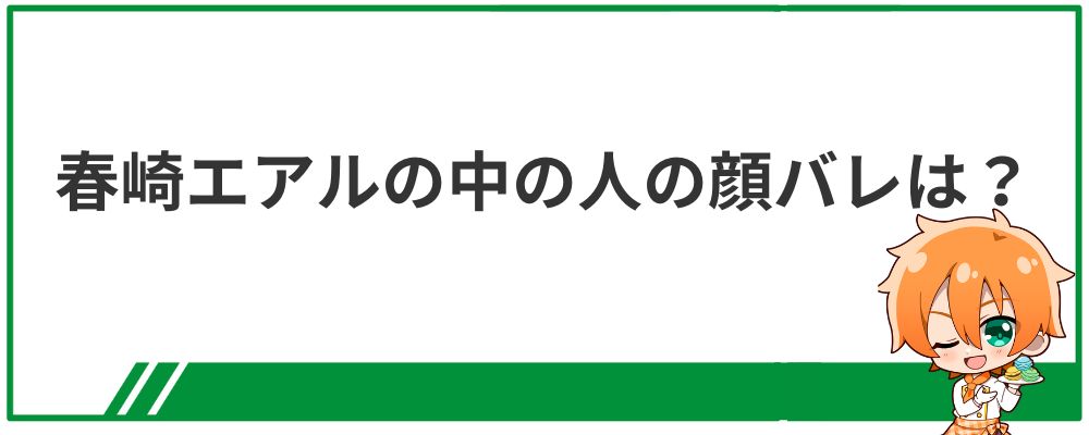 春崎エアルの中の人の顔バレ画像は？