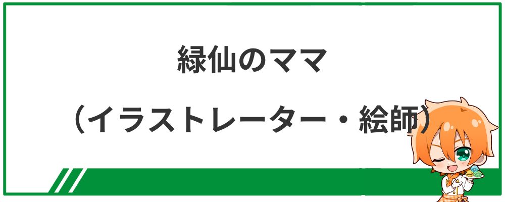 緑仙のママ（イラストレーター・絵師）