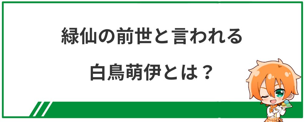 緑仙の前世と言われる白鳥萌伊とは？