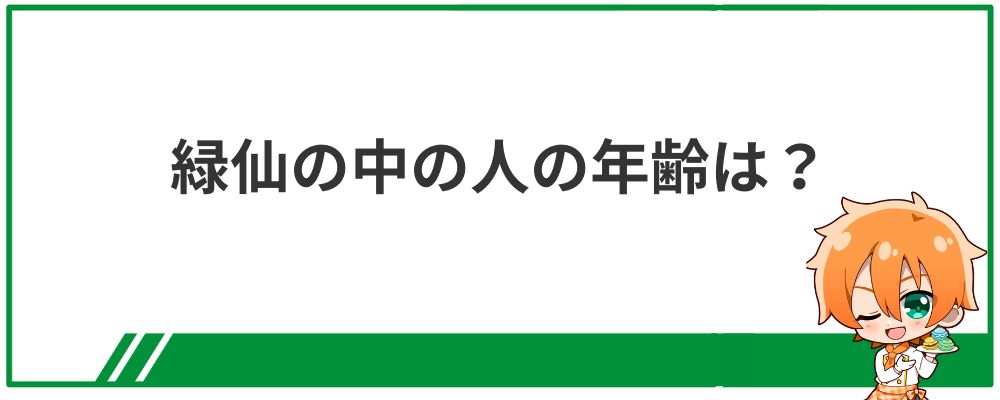 緑仙の中の人の年齢は？