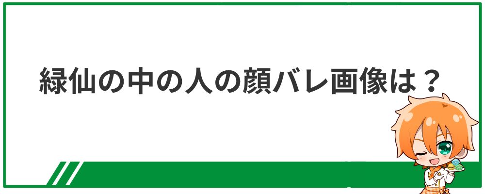 緑仙の中の人の顔バレ画像は？