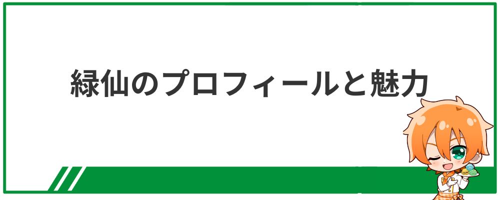緑仙のプロフィールと魅力