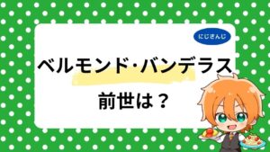 ベルモンドバンデラスの前世は塩樽？中の人の年齢や顔バレを徹底調査