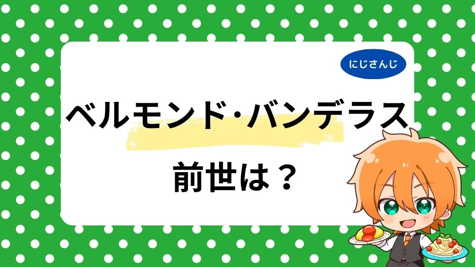 ベルモンドバンデラスの前世は塩樽？中の人の年齢や顔バレを徹底調査