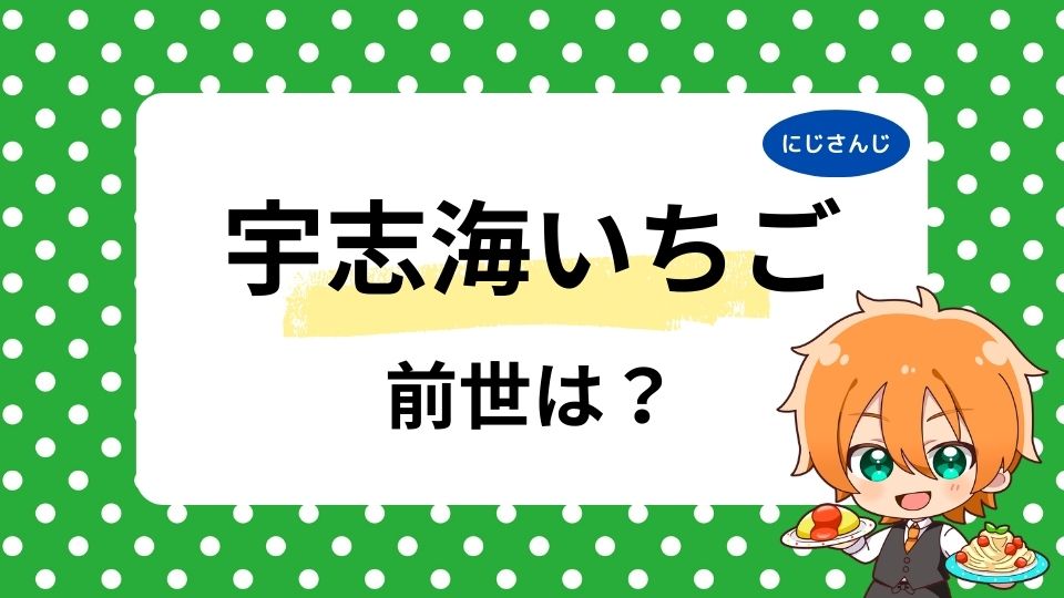宇志海いちごの中の人・前世の噂まとめ！顔バレや年齢も徹底調査