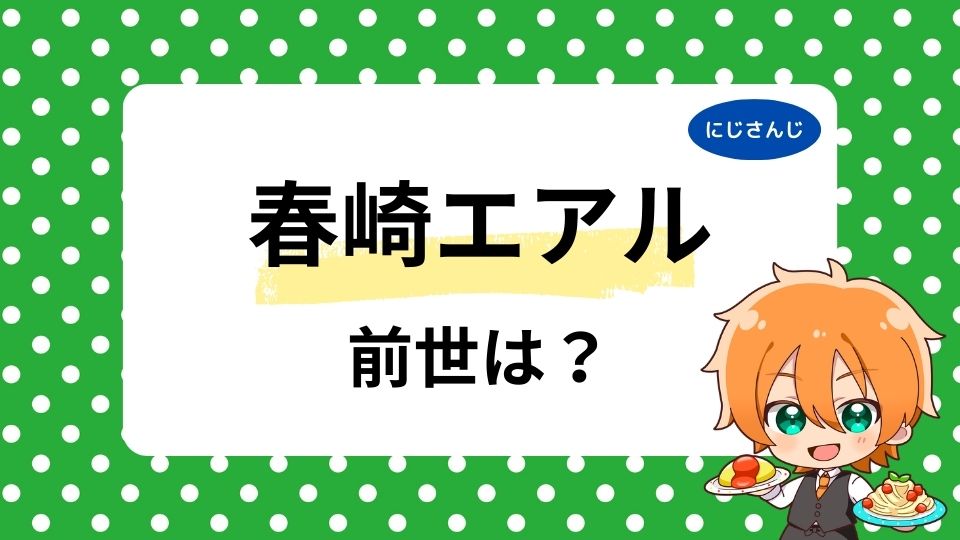 春崎エアルの前世は誰？中の人の顔バレや年齢も調査！