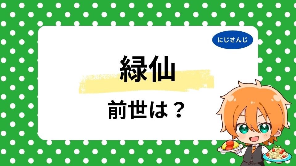 緑仙の前世(中の人)白鳥萌伊説は本当?顔バレ画像や年齢の噂を徹底検証!