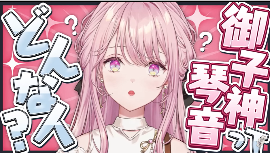 御子神琴音のビジュアル