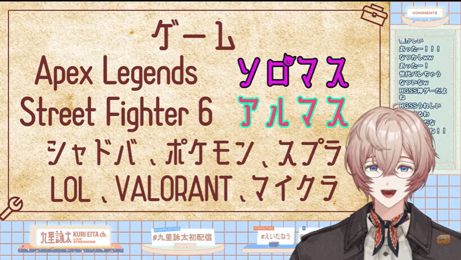 九里詠太のゲーム歴紹介ではAPEXでマスター、スト6でアルマスと紹介している。