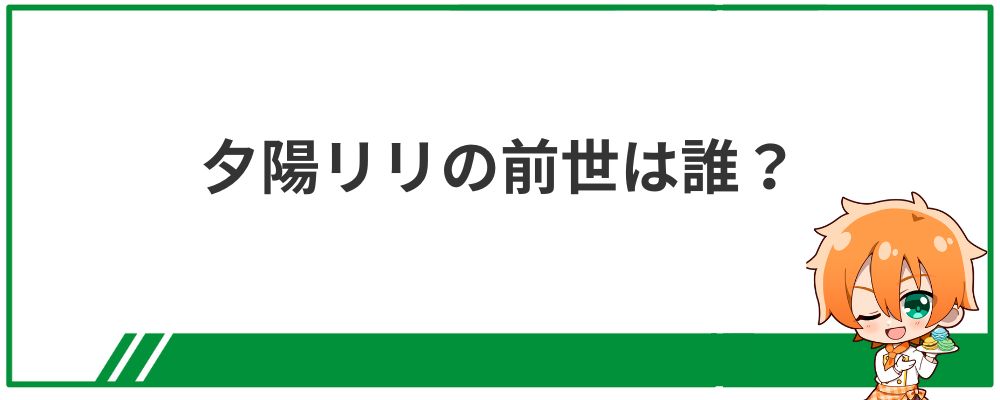 夕陽リリの前世は誰かを解説する見出し画像