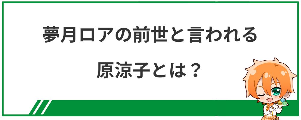 夢月ロアの前世候補として原涼子について解説する見出し画像