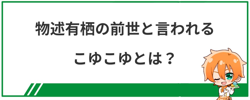 物述有栖の前世と言われるこゆこゆとは？
