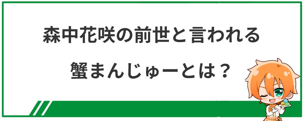 森中花咲の前世と言われる蟹まんじゅーとは？