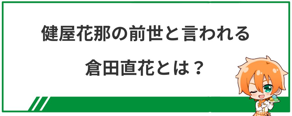 健屋花那の前世と言われる倉田直花とは？の見出し画像