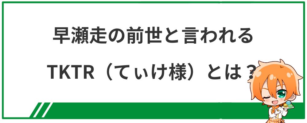 早瀬走の前世と言われるTKTRとは？