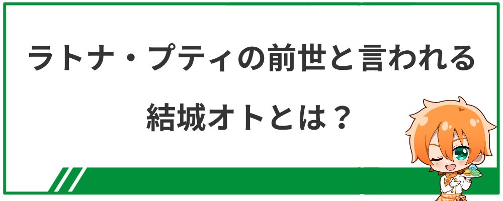 ラトナ・プティの前世と言われる結城オトとは？