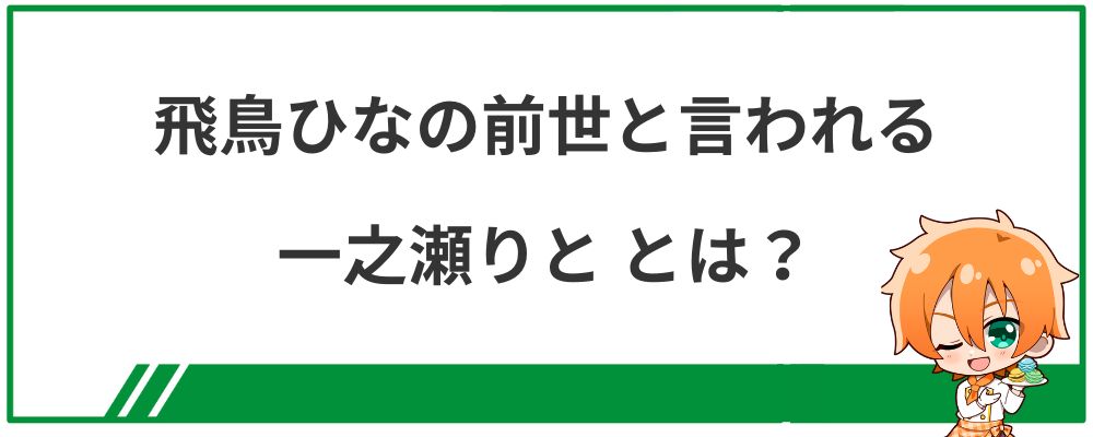 飛鳥ひなの前世と言われる一之瀬りととは？