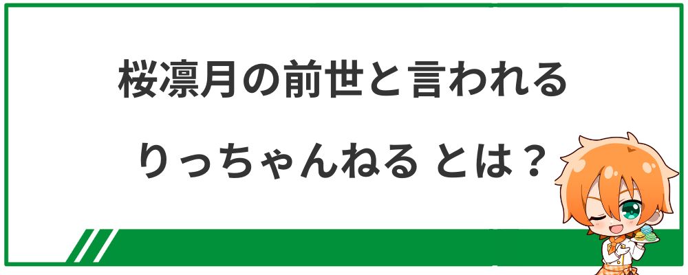 桜凛月の前世はりっちゃんねる？