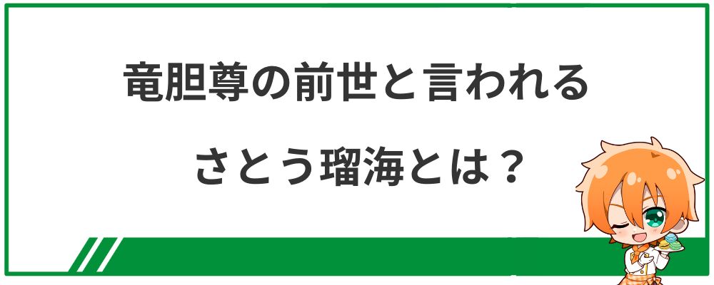 竜胆尊の前世と言われるさとう瑠海とは？の見出し画像