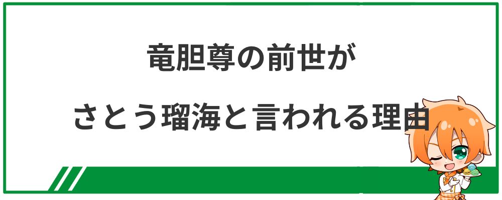 竜胆尊の前世がさとう瑠海と言われる理由の見出し画像