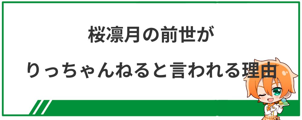 桜凛月の前世がりっちゃんねると言われる理由