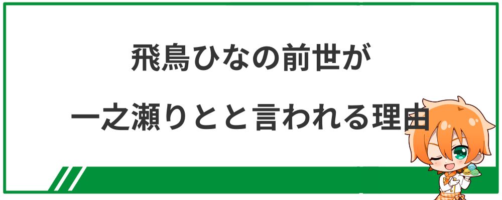 飛鳥ひなの前世が一之瀬りとと言われる理由