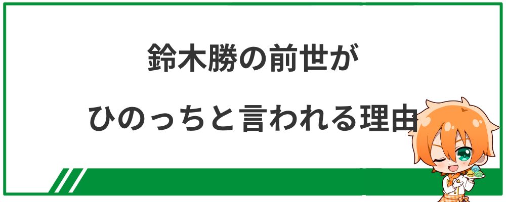 鈴木勝の前世がひのっちと言われる理由