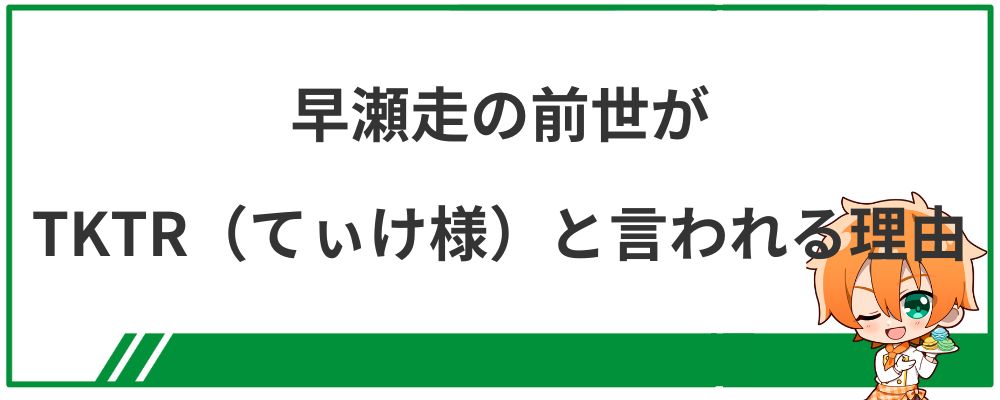 早瀬走の前世がTKTRと言われる理由