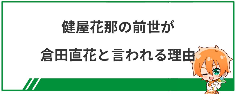 健屋花那の前世が倉田直花と言われる理由の見出し画像