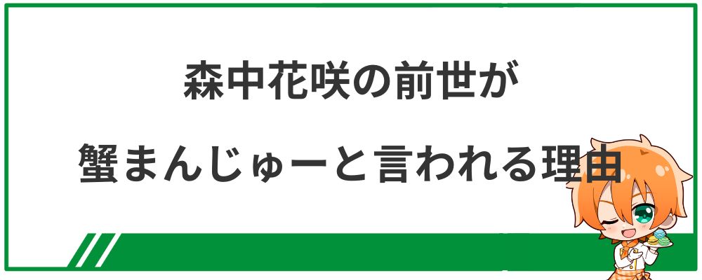 森中花咲の前世が蟹まんじゅーと言われる理由