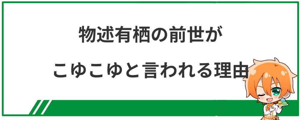 物述有栖の前世がこゆこゆと言われる理由