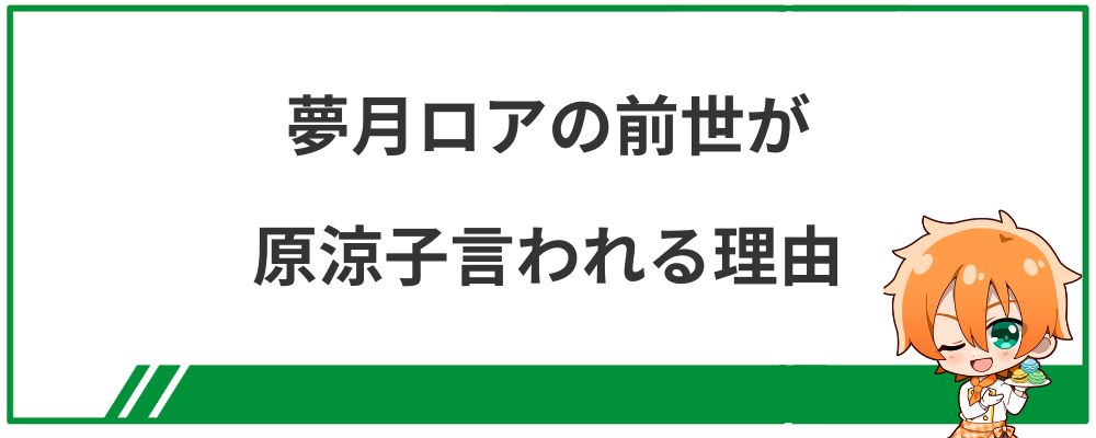 夢月ロアが原涼子と言われる理由を解説する見出し画像