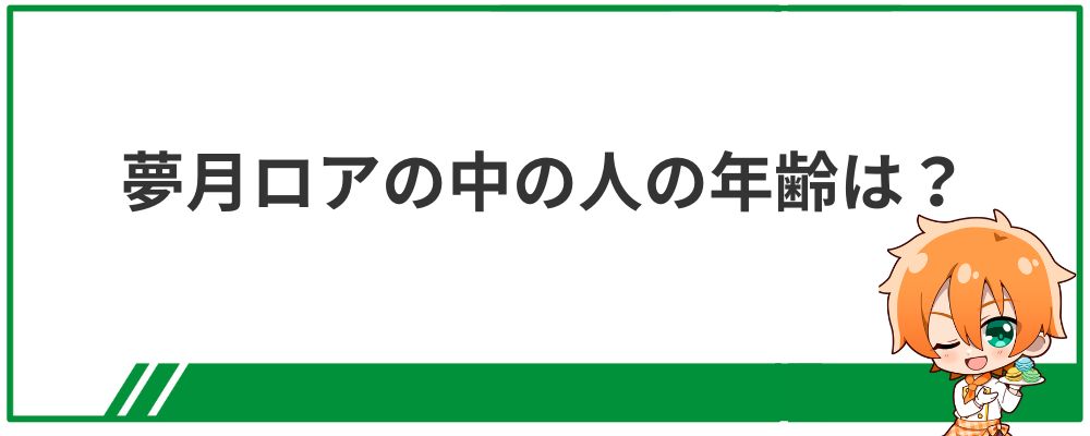 夢月ロアの中の人の年齢について解説する見出し画像