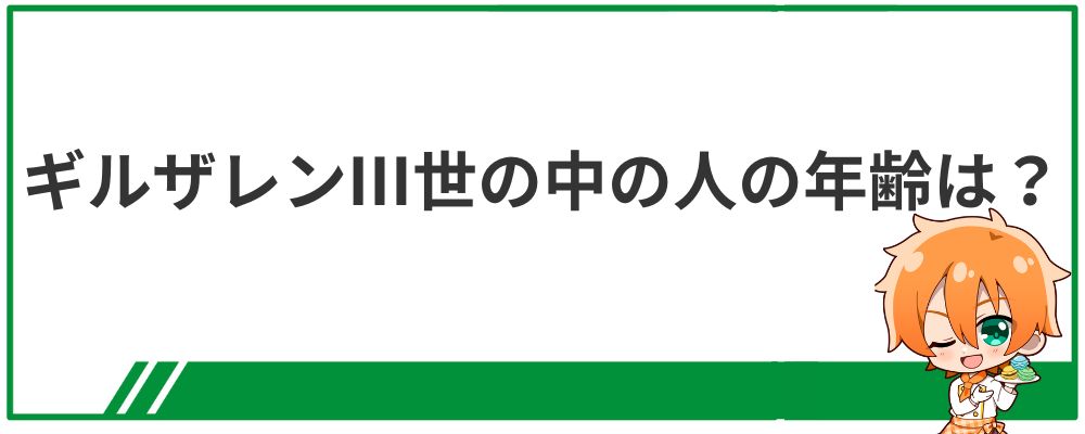 ギルザレンⅢ世の中の人の年齢情報についての見出し画像