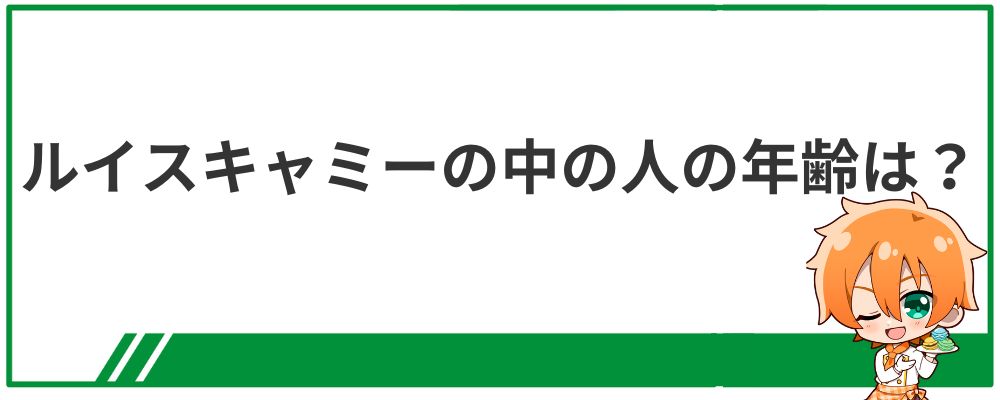 ルイス・キャミーの中の人の年齢についての見出し画像