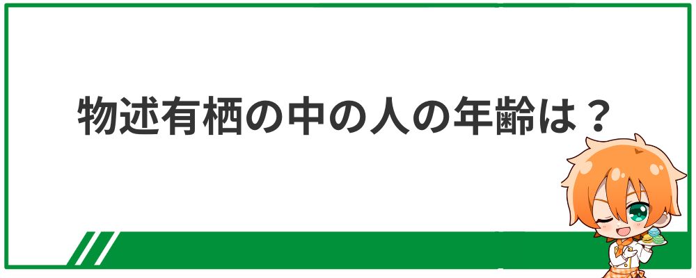物述有栖の中の人の年齢は？