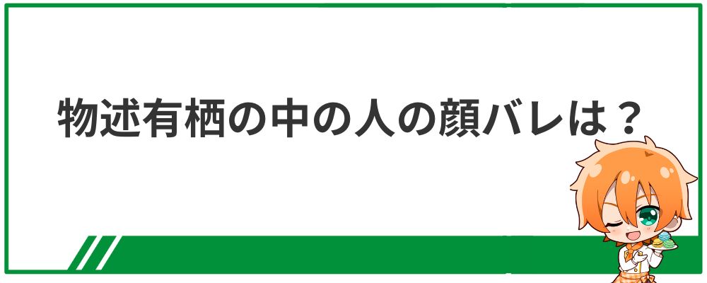 物述有栖の中の人の顔バレ画像は？