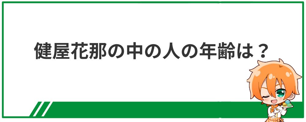 健屋花那の中の人の年齢は？の見出し画像
