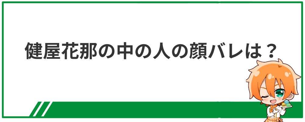 健屋花那の中の人の顔バレ情報の見出し画像