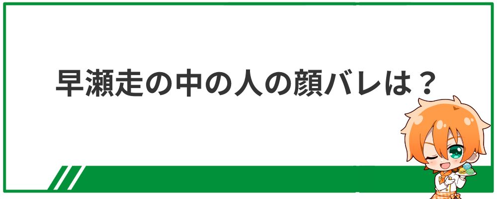 早瀬走の中の人の顔バレ情報