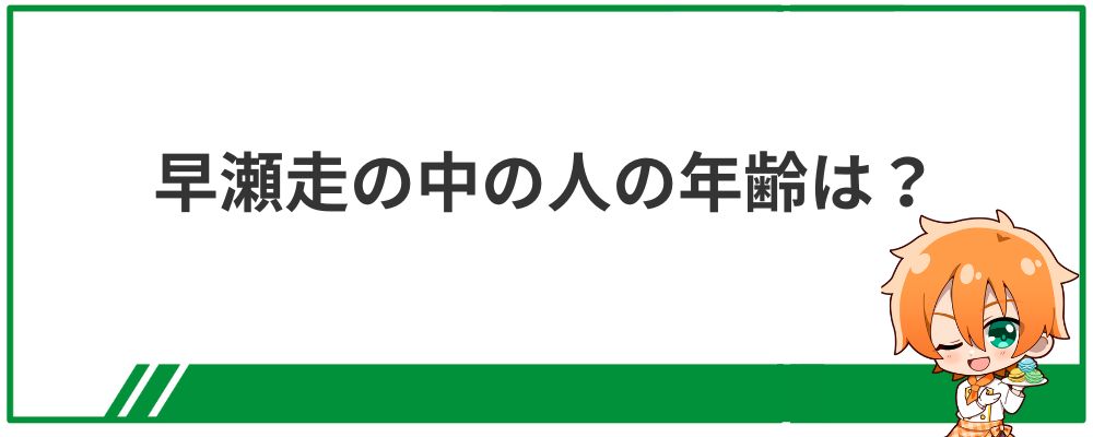早瀬走の中の人の年齢は？