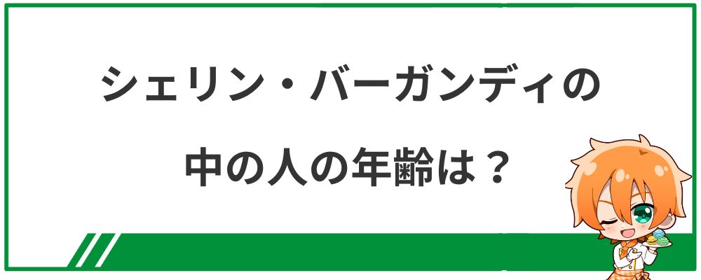 シェリン・バーガンディの中の人の年齢は？
