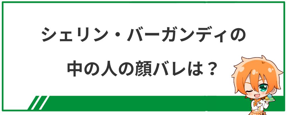 シェリン・バーガンディの中の人の顔バレ画像は？