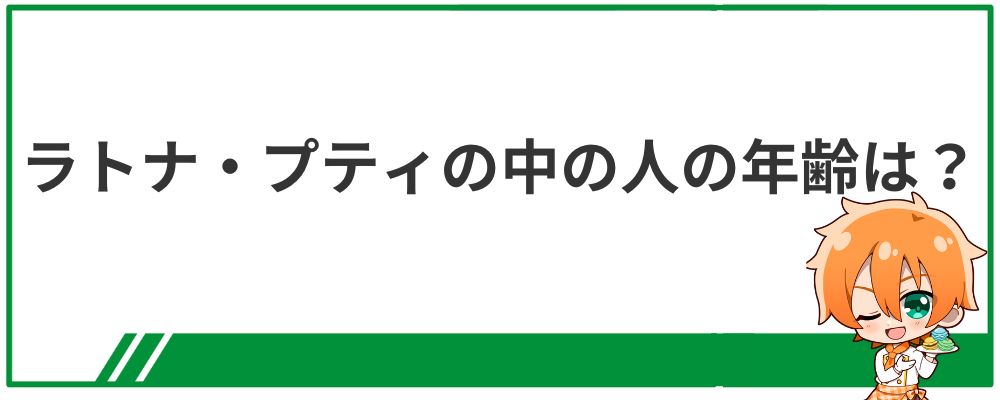 ラトナ・プティの中の人の年齢は？
