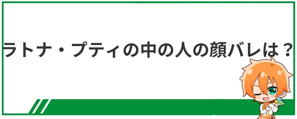 ラトナ・プティの中の人の顔バレ情報