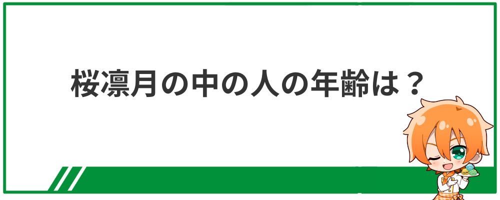 桜凛月の中の人の年齢は？