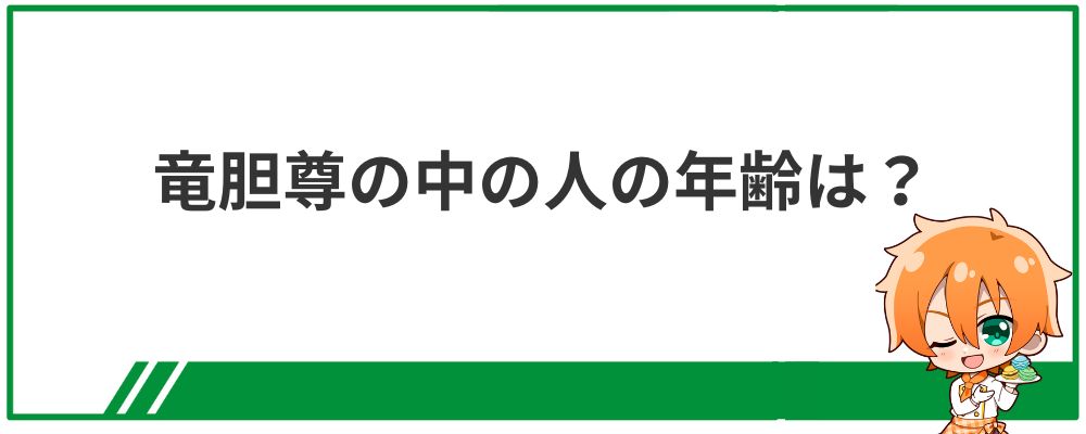 竜胆尊の中の人の年齢は？の見出し画像
